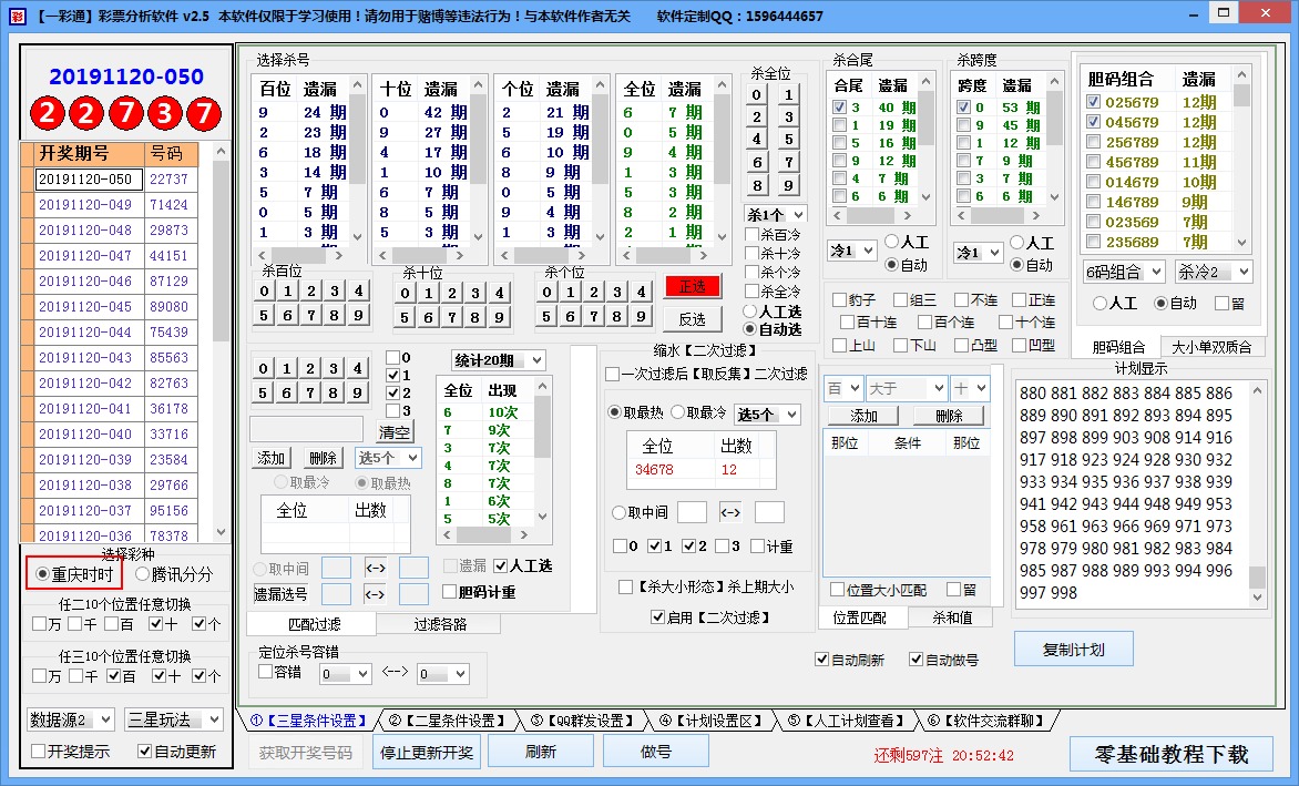 【一彩通】彩票分析软件V2.5