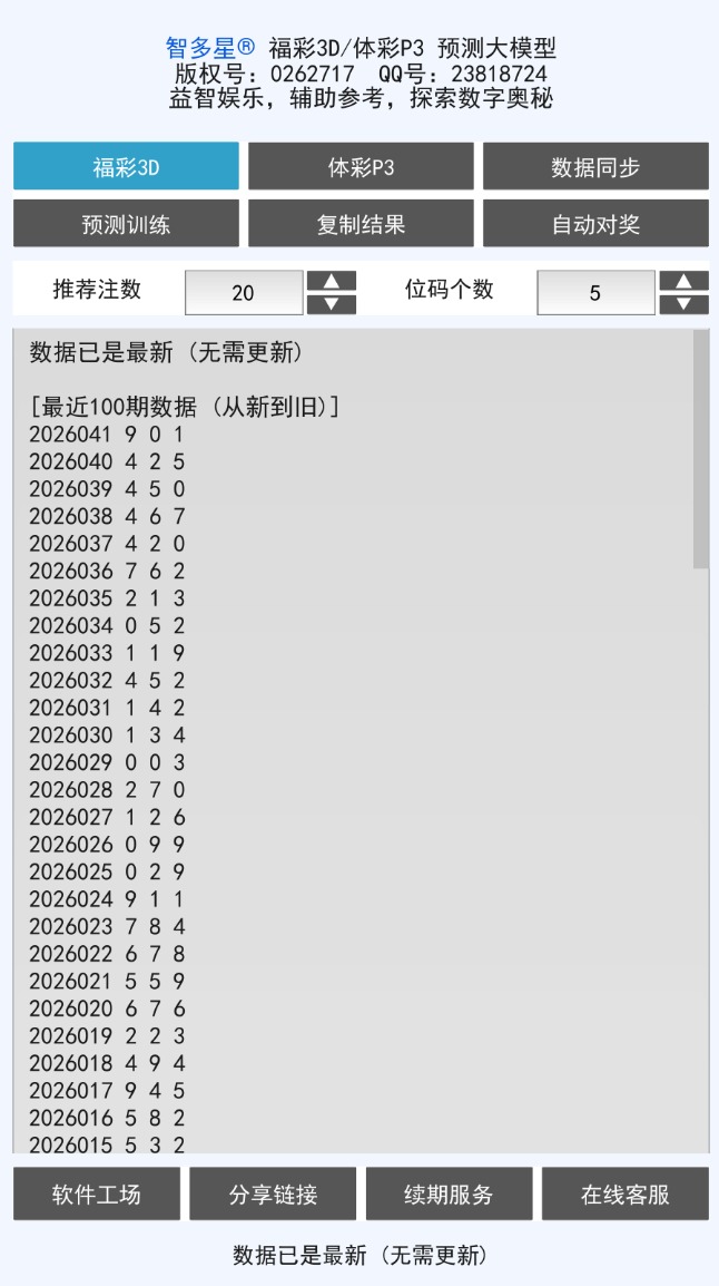 智多星福彩3D/排列3 AI预测大模型软件安卓手机版