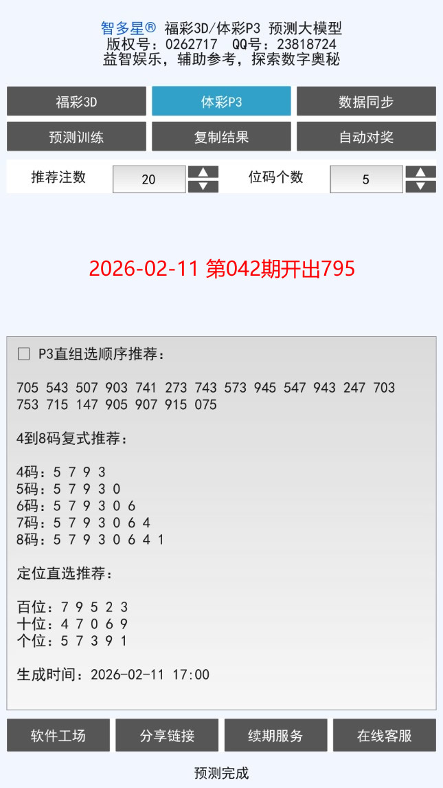 智多星福彩3D/排列3 AI预测大模型软件安卓手机版