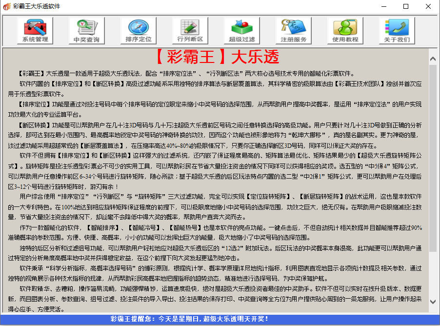 彩霸王大乐透软件富豪版