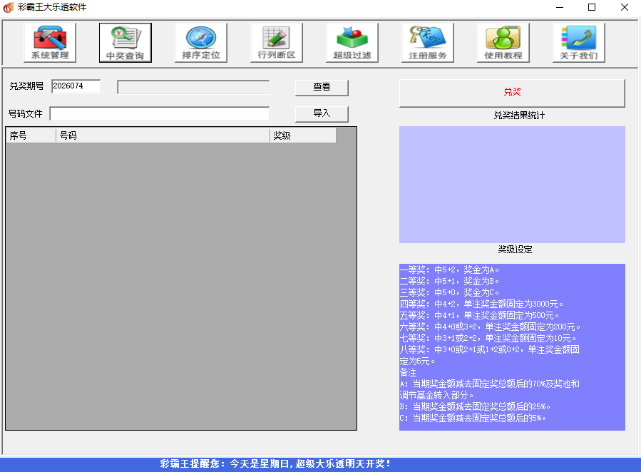 彩霸王大乐透软件富豪版