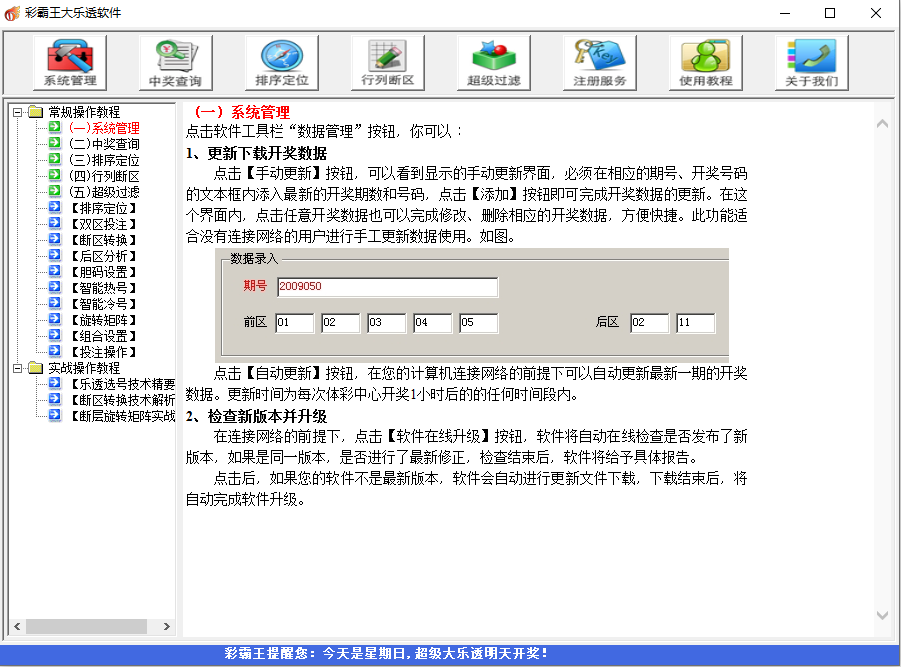 彩霸王大乐透软件富豪版